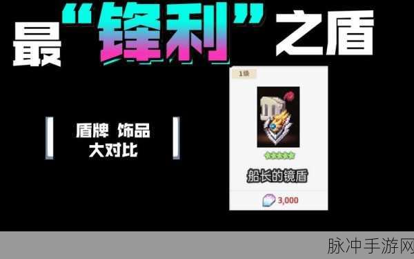 坎公骑冠剑,船长镜盾获取全攻略,助你战力飙升