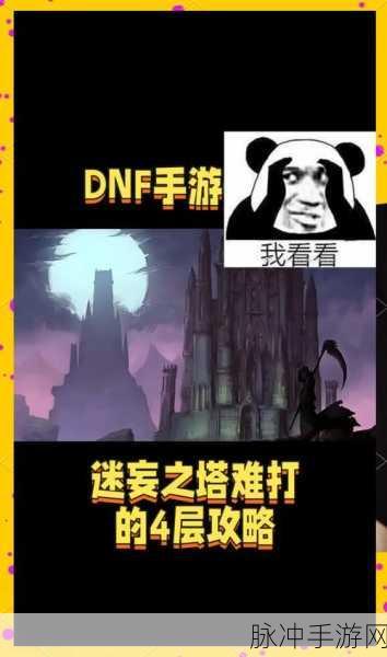 DNF手游迷妄之塔终极挑战,解锁全面通关秘籍与实战精髓