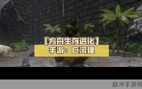 方舟生存进化,揭秘巨河狸的神奇用途
