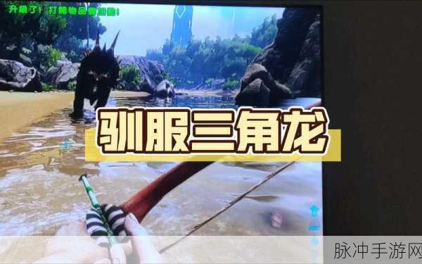 方舟生存进化,智取三角龙,无伤驯服全攻略