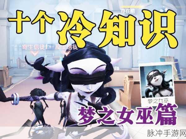第五人格,揭秘梦之女巫的奇幻技能组合