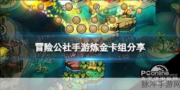 冒险公社炼金职业深度剖析,强度与策略并存