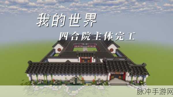 我的世界四合院建造全攻略,打造古风雅居