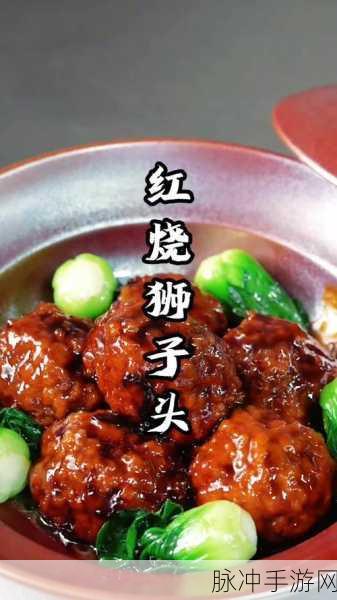 创造与魔法,红烧狮子头的美味秘籍