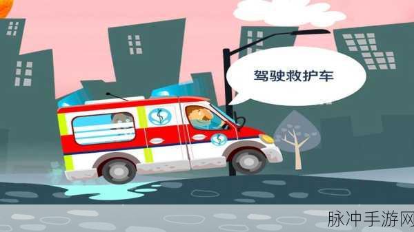 小小医生模拟救援,驾驶救护车,拯救城市的希望