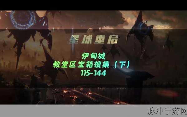 星球重启,伊甸城秘境解锁,旧世遗珍等你发掘,探险号角已吹响!