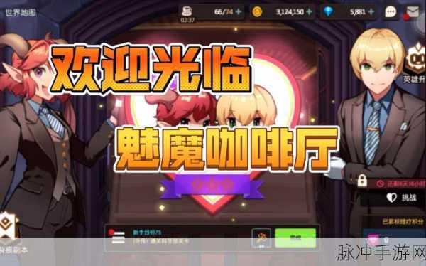 坎公骑冠剑魅魔咖啡厅全收集秘籍大公开