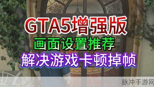 GTA5联机卡顿与延迟?这些妙招助你畅享游戏世界