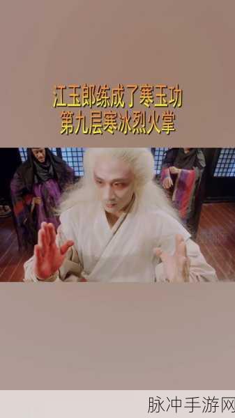 江湖风云再起,寒冰神掌残页何处寻?