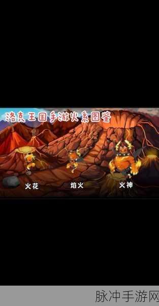洛克王国火灵石位置与获取攻略大揭秘,全面指南带你轻松集火灵石