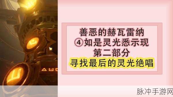 原神如是灵光悉示现，任务全流程深度剖析