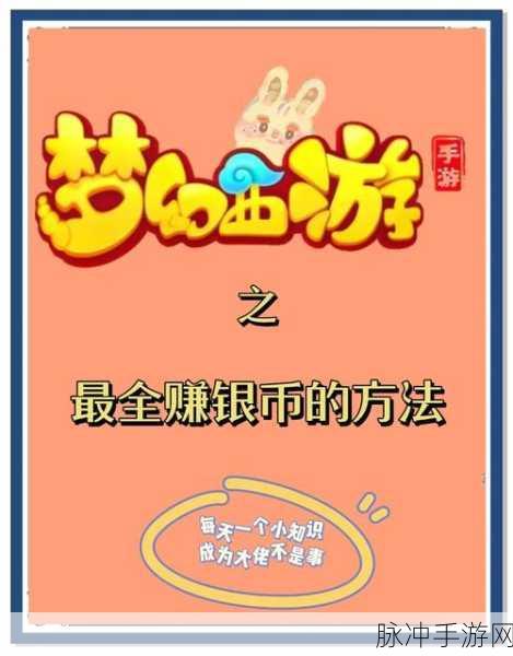 梦幻西游手游,银币赚取全攻略,助你成为游戏富豪