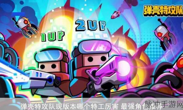 弹壳特攻队周年大作战,畅爽通关秘籍