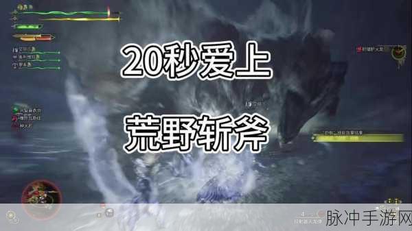 怪物猎人世界斩斧全方位路线解析指南