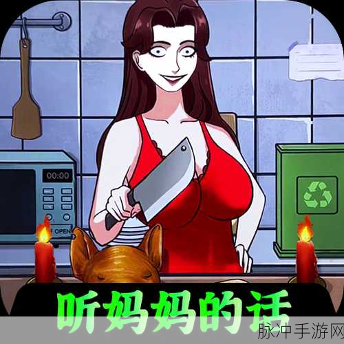 超级对决比拼,听妈妈的话关卡全攻略