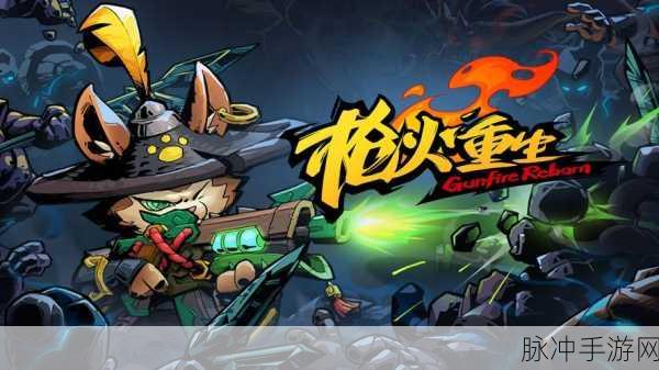 枪火重生 2024,制霸战场的 T0 流派深度剖析