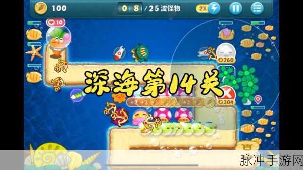 保卫萝卜深海隐藏关卡致胜秘籍