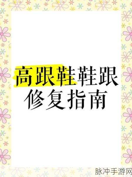 收纳达人之修复高跟鞋秘籍大公开