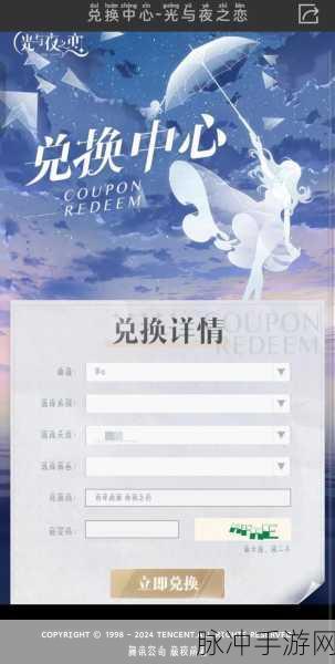 光与夜之恋礼包码兑换及 CDKEY 使用全攻略