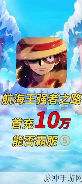 航海王强者之路,新突破伙伴燃爆战力,重启你的冒险征途