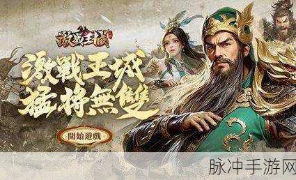 激战王城新版本震撼登场,策略升级,战场格局全面重塑