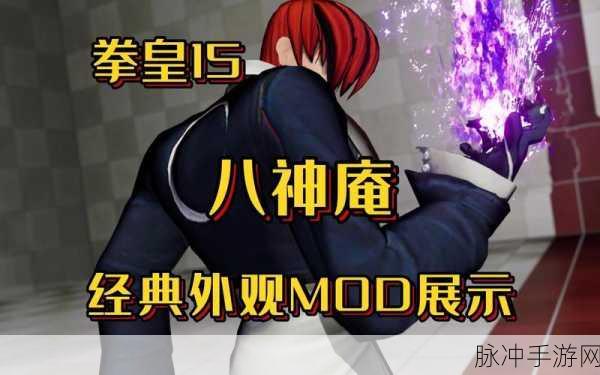 拳皇经典重塑,八神庵绝技大揭秘,资深玩家的终极挑战