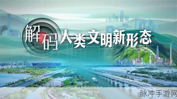探索人类文明的曙光，人类黎明——文明建造新纪元