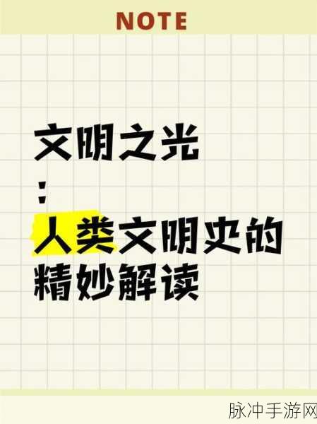 探索人类文明的曙光，人类黎明——文明建造新纪元