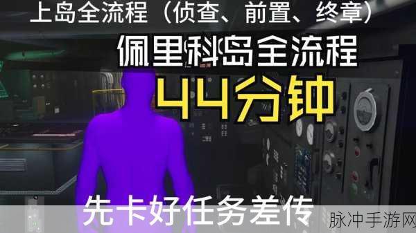 GTA5佩里科岛上岛前置任务全攻略