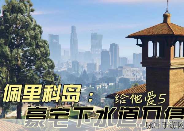 GTA5佩里科岛上岛前置任务全攻略