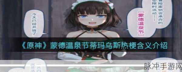 2025原神蒙德温泉节全攻略,蒂玛乌斯梗深度解析