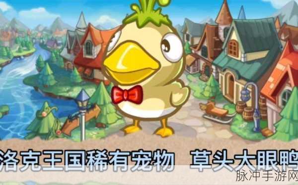 洛克王国草头大眼鸭获取全攻略，途径与技巧大揭秘