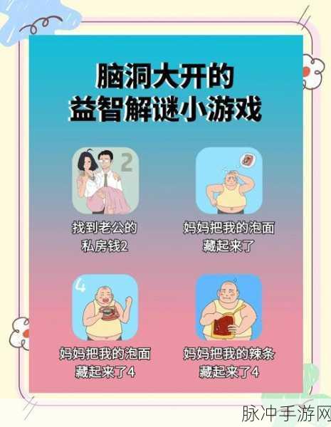 烧脑新挑战!最怂大脑带你解锁益智解谜新境界