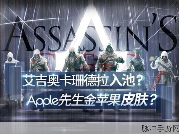 刺客信条系列书籍联动手游,穿越历史的文字冒险新篇章