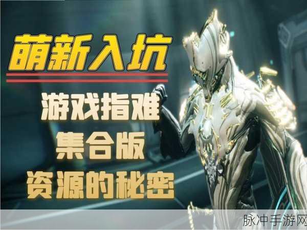 星际战甲新手启航,细节之处见真章