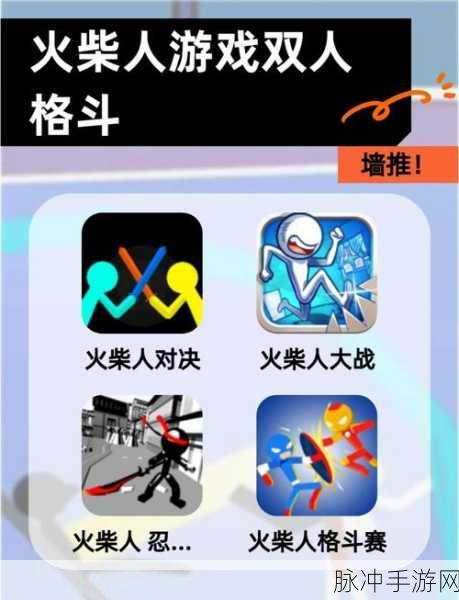 独斗火柴人，点燃动作格斗新激情，闯关之旅等你来战！