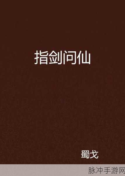 纵剑问仙,探寻东方玄幻世界的奇幻之旅