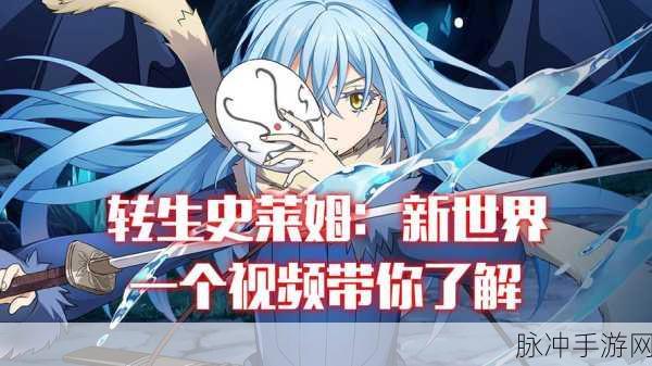 关于我转生变成史莱姆手游,热门动漫IP卡牌回合制新体验