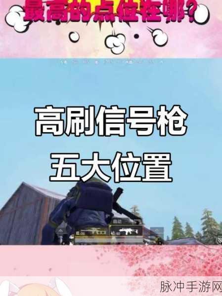香肠派对信号枪必刷地点全揭秘