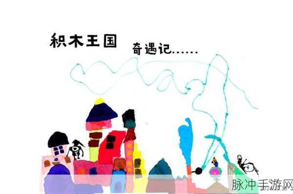 无尽积木世界,探索与创造的梦幻之旅