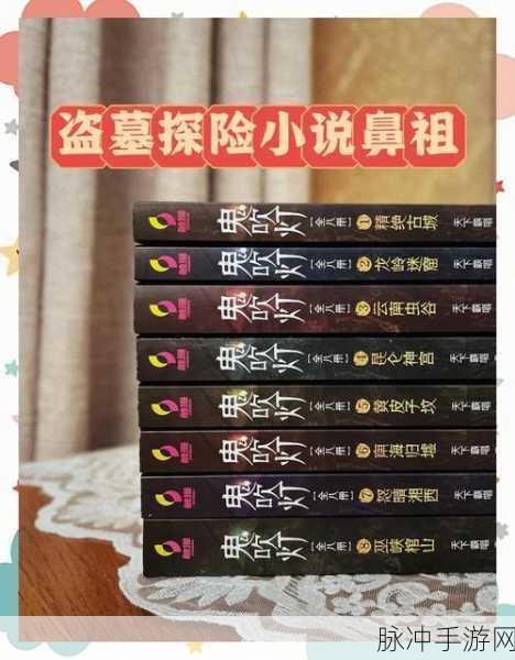探险解谜,热血不止,鬼吹灯同类小说大推荐