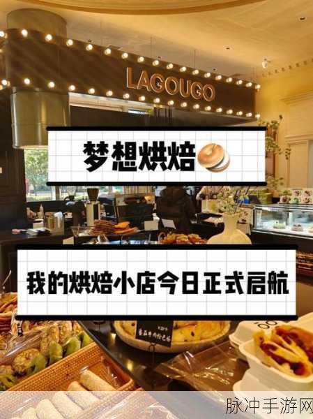 梦想烘焙厨房新版上线，开启你的甜蜜蛋糕制作之旅