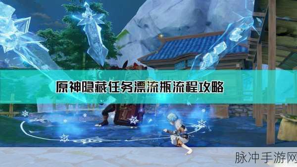 原神漂流瓶任务全攻略,解锁隐藏宝藏的秘籍