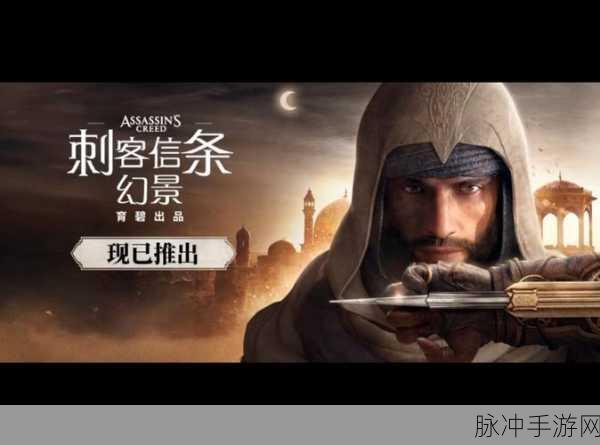 刺客信条幻景登陆Steam，全面支持详解