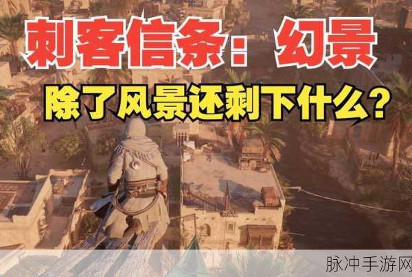 刺客信条幻景登陆Steam，全面支持详解