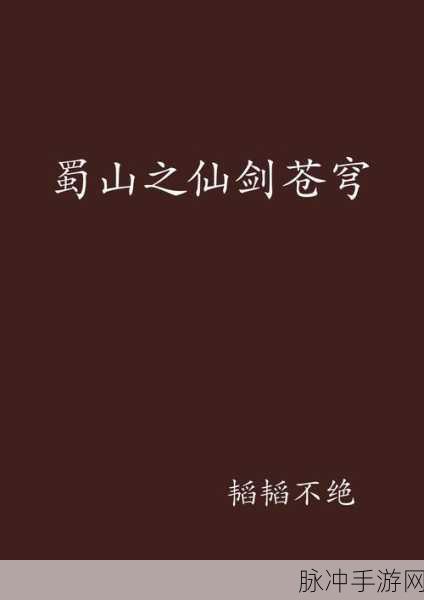 仙剑5蜀山深度探索,解锁仙境之谜,征服蜀山之巅