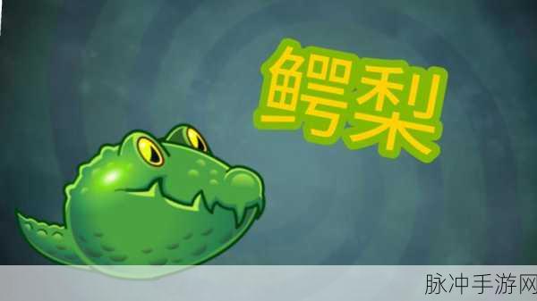 鳄梨来袭!植物大战僵尸2鳄梨获取全攻略