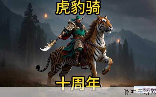 虎豹骑深度解析,揭秘攻城掠地的制胜秘籍