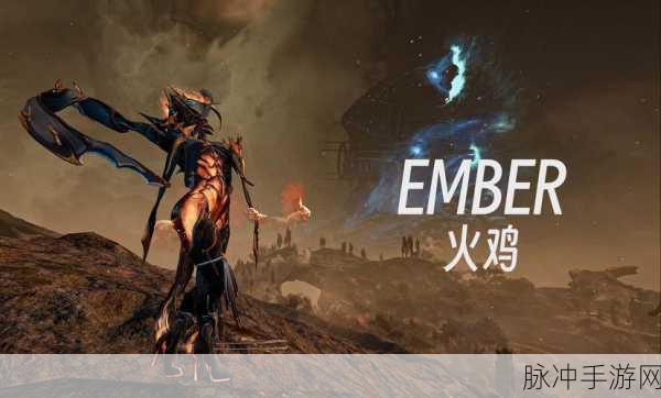 星际战甲Ember火鸡,焚烧万物的火焰战神配卡与玩法