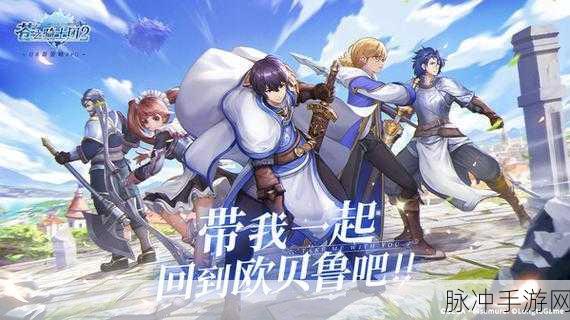 苍之骑士团2新区开放时间揭秘,玩家必看!